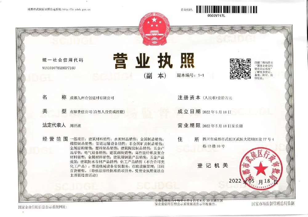 成都九州合創(chuàng)建材有限公司榮譽資質(zhì)一